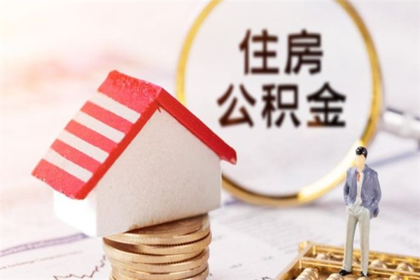 上杭辞职了住房公积金怎么领取（辞职了住房公积金怎么取出来）