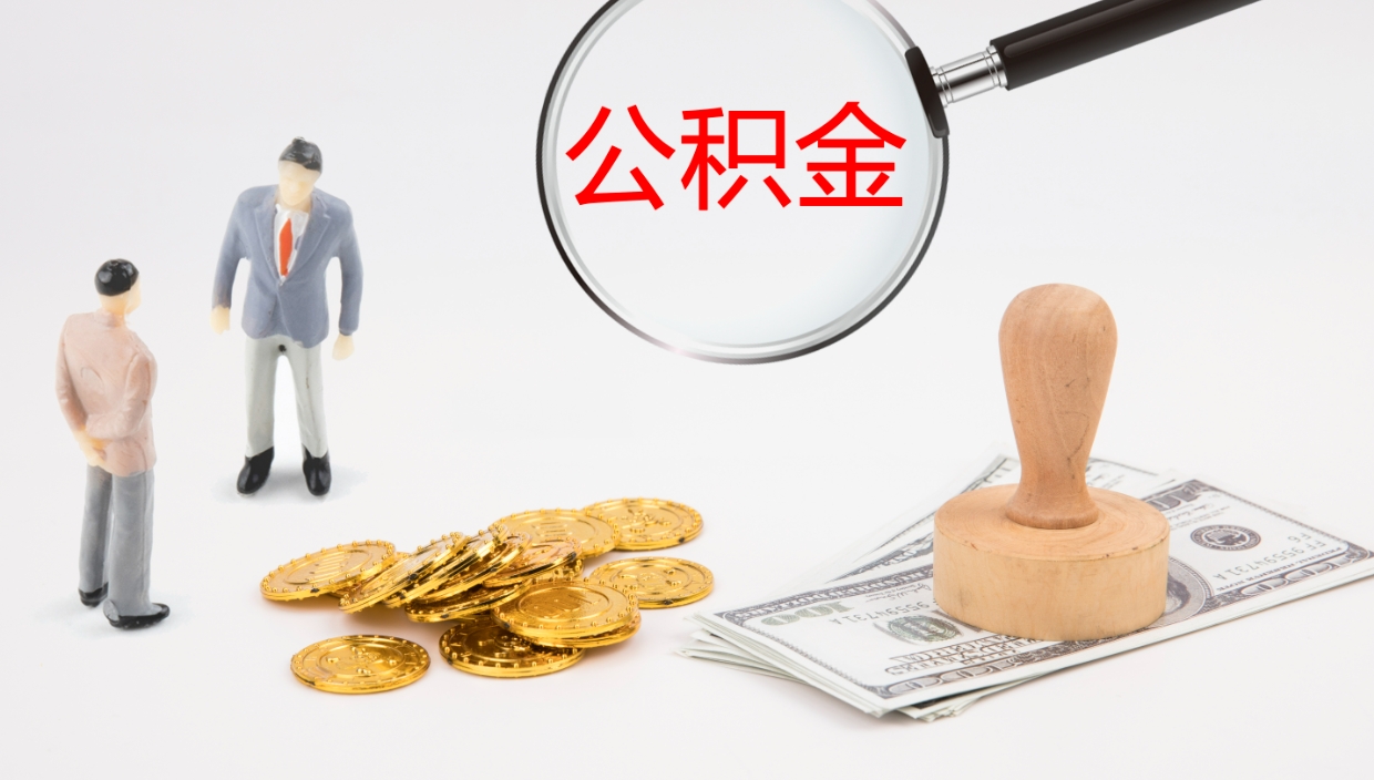 上杭在职人员如何取公积金（在职的怎么取公积金）