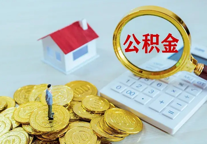 上杭住房公积金怎么取（怎么取住房公积金出来）